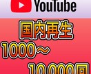 YouTube再生回数【日本限定】拡散宣伝します 1000再生2500〜受け付けております^_^ イメージ2