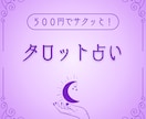 タロット鑑定で、貴方の本質や性格を占います タロットリーディングから、あなたが本来もつ本質を導きます イメージ1