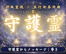 守護霊様からの御言葉を神域霊視でお伝えします あなたを見守る存在が、今の停滞と本来進むべき未来線を示します イメージ1