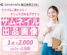 ココナラ出品用のサムネイルと出品画像を制作します 【ココナラ総販売実績700件超】クリックされる画像を制作！ イメージ1