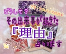 どうして？その出来事が起きた『理由』を占います 上げ下げ嘘ナシ。プチ・アドバイス付きサクサク鑑定☆★ イメージ1