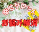 幸せタロット☆気持ちを整理して悩みを解消します 家族・友人・恋愛・仕事…あなたの不安に寄り添う癒しの占い イメージ1