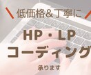 HPやLPのコーディングを代行します HPやLPをコーディングします イメージ1