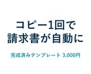 請求書の自動作成テンプレートをお渡しします 設定を書き換えるだけ。開発不要ですぐ使えます イメージ1