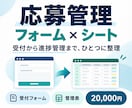 応募受付と進捗管理の仕組みを作ります フォームと管理表で応募対応を分かりやすく イメージ1
