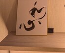 一文字一文字、心を込めて書かせて頂きます 書道歴45年、漢字の筆文字を専門に制作しております。 イメージ1