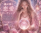 限定【おみくじ付】相手の気持ち恋の行方鑑定します 「恋に迷うあなたへ。魂から届くメッセージをお伝えします。」 イメージ1