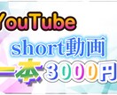 YouTubeのshort動画作成します 「short動画上げた事ない、やってみたい」という方は是非！ イメージ1