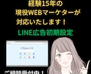 LINE広告の初期設定を現役マーケターが対応します 丸投げOK！初期設定の納品後すぐに広告を開始ができます！ イメージ1