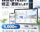WordPressの修正・更新をしますます 文章・画像・レイアウトの修正に丁寧に対応します イメージ1