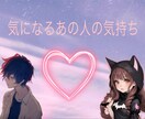 気になるお相手のお気持ち占います あの人...私の事どう思ってるのかな？そんな気持ちをすっきり イメージ1