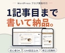 WordPressブログ開設＋1記事目を代行します 設定で終わらせない！キーワード選び＋1記事目まで代行 イメージ1