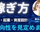 副業・起業・資産設計の方向性見定めアドバイスします 悩み相談/女性・初心者OK/スマホで簡単/副業/AI イメージ1