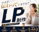 高品質なLPを制作します 「伝わる・集客につながる導線」を意識したLPをご提案します イメージ1