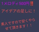 短いメロディを12個作ります オリジナルメロディが欲しい人や曲のアイデアが欲しい人へ イメージ1
