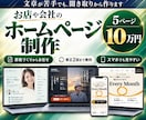 お店や会社のホームページを制作します 5ページ10万円｜文章が苦手でも聞き取りから作成 イメージ1