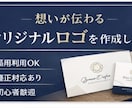想いが伝わるオリジナルロゴを作成します ✔ 商用利用OK✔ 修正対応あり✔ 初心者歓迎 イメージ1