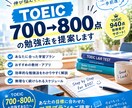 TOEIC700→800点の勉強法を提案します 700点から800点を目指す方へ！ イメージ1