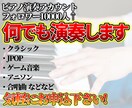 SNSフォロワー1万人超！何でも弾きます クラシックから最近のJPOP、ゲーム音楽まで何でも〇 イメージ1