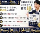 公務員面接で必須の質問集＆模範解答集を販売します 元公務員が30の役所・150の面接質問から抽出した厳選10問 イメージ1