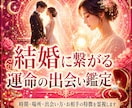 結婚に繋がる運命の相手をじっくり詳しく霊視します 時期、場所、出会い方、お相手の特徴、引き寄せる方法伝えます イメージ1