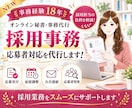 事務歴18年！採用事務・応募者対応を代行します ✨NEW✨面接調整・合否連絡まで｜採用担当の負担を軽減 イメージ1