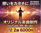 YouTube・PRオリジナル楽曲を制作します 情景が浮かぶストーリー楽曲を制作！想いをカタチに変えます イメージ1