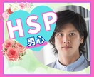 HSP男性との付き合い方、当事者である僕が伝えます HSP男性の考え方・傾向・嗜好を知りたい女性へ イメージ1