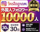 最安価！インスタのフォロワー1万人増やします レビュー100件までの限定価格【最高品質＋安心保障付き】 イメージ1