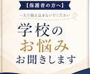 保護者向け｜学校のお悩みお聞きします 学校や友人には相談しにくい、そんな時の相談相手になります イメージ1
