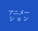 アニメーション付のイラスト作ります イラストからアニメーションまで一括で承ります イメージ1