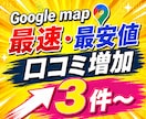 Googleマップの口コミ3件増加サポートします 【コスパ最強&スピード対応】日本人の口コミ増加で信頼度UP！ イメージ1
