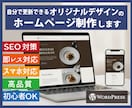 SEO対策したオリジナルホームページを作ります 人気テーマSWELL使用・自分で更新できるワードプレスのHP イメージ1