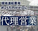 シンガポールの展示会に参加し代理営業します 海外営業のプロが現地で営業・情報収集を行います。 イメージ1