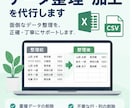 Excel・CSVのデータ整理・加工をします 重複削除・評価統一・並び替え・簡単な集計などに対応 イメージ1
