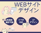 Webサイト・LPのデザインをお作りします 素材準備や翻訳もサポートするWebデザイン イメージ1