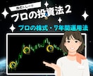 株式トレーダーが最強の株投資法２を教えます 7年前から愛用する株投資法「プロの投資法２」 イメージ1