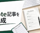 note記事の構成と本文を作成します 企画から読みやすい本文まで丁寧に整えます イメージ1