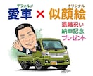 写真からデフォルメ愛車イラスト・似顔絵を作成します 納車記念・還暦祝い・プレゼント・SNSアイコンにも｜短納期 イメージ1