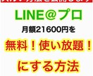 LINE@プロを無料で利用する方法を教えます 通常 月額21600円が月額０円で使い放題！アカウント作成法 イメージ1