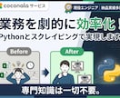 現役プロがPythonで面倒な作業を自動化します Excel自動化・スクレイピング等、何でもご相談ください！ イメージ1