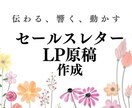セールスレター・LP原稿作成を代行しまます 伝わりやすく読みやすいセールスレターとLP原稿を作成します。 イメージ1