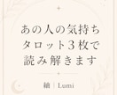 あの人の気持ちをタロットで読み解きます 気持ちを知るだけで終わらない。あなたの一歩まで読み解きます イメージ1