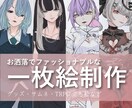 オシャレでかわいいイラスト、作成いたします 背景つきや全身絵、男性キャラも可 イメージ1