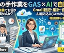 業務の手作業をGAS×AIで自動化します 相談無料・手順書付き・丁寧納品 イメージ1