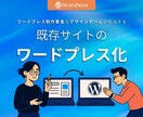 ホームページをWordPress化いたします ワードプレス制作経験豊富な我々にお任せください！ イメージ1