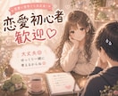 明るい声で恋愛初心者さんに寄り添います 距離の詰め方、男心、女心、LINE、デートコース、会話、告白 イメージ1