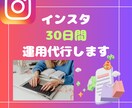 インスタ運用、作成代行します プロのマーケターと一緒に集客に繋げましょう イメージ1
