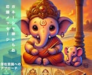 潜在意識へのアプローチをしメッセージをお伝えします ガネーシャ神のカードとチャネリングでアプローチ イメージ1