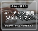 コーチングを最短で始める｜テンプレ一式を提供します 集客→セッション→成約まで、全部そのまま使えます イメージ1
